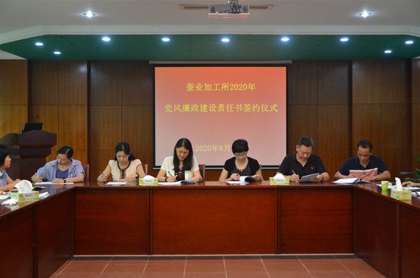 加工所召開落實2020年黨風廉政建設責任會議