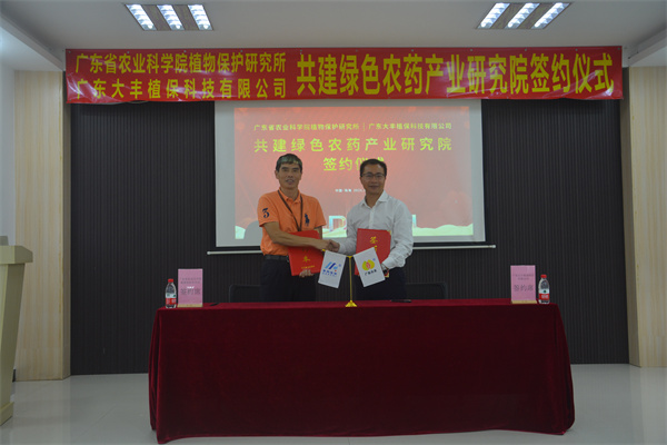 植保所與廣東大豐植保科技有限公司合作共建綠色農藥產業研究院-1.jpg