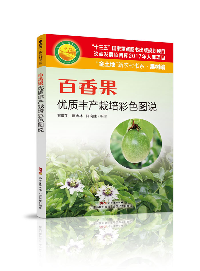 《百香果優質豐產栽培彩色圖說》700.jpg