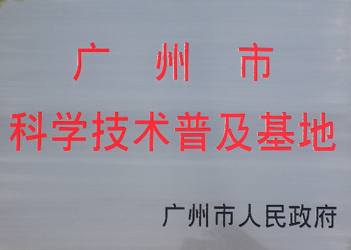 24廣州市科學技術普及基地（牌匾）.jpg