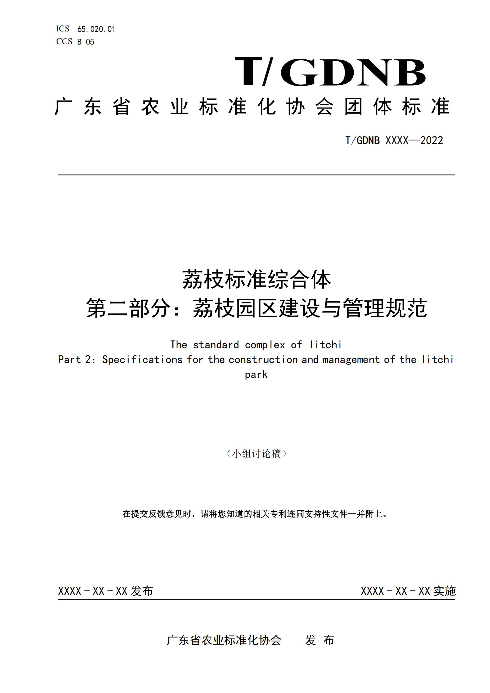 02 荔枝標準綜合體 第二部分 荔枝園區建設與管理規範_00.jpg