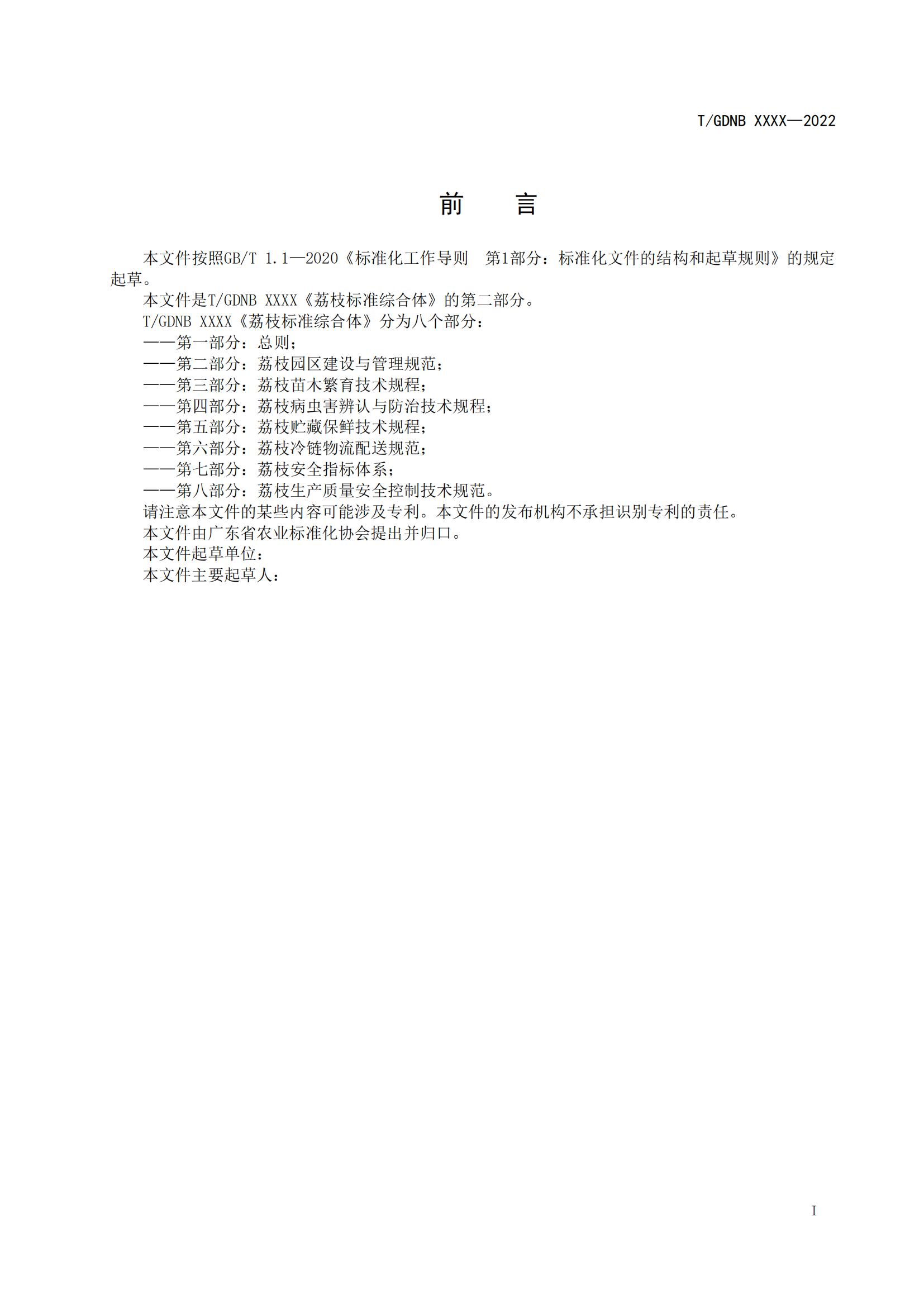 02 荔枝標準綜合體 第二部分 荔枝園區建設與管理規範_01.jpg