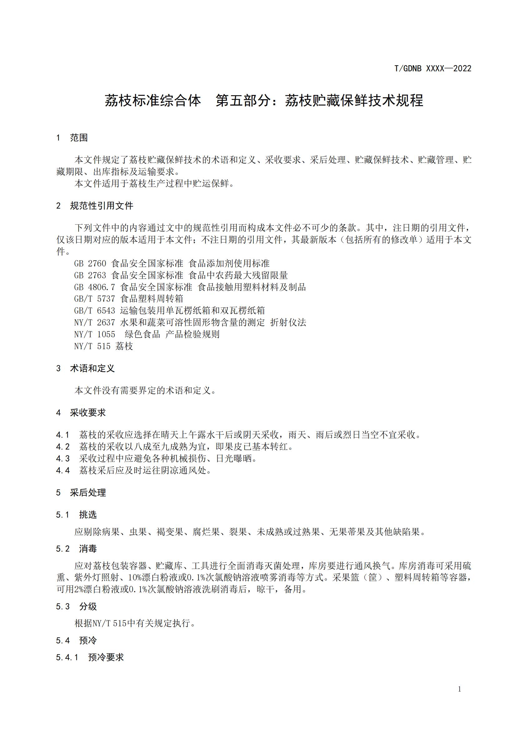 05 荔枝標準綜合體 第五部分 荔枝貯藏保鮮技術規程_02.jpg