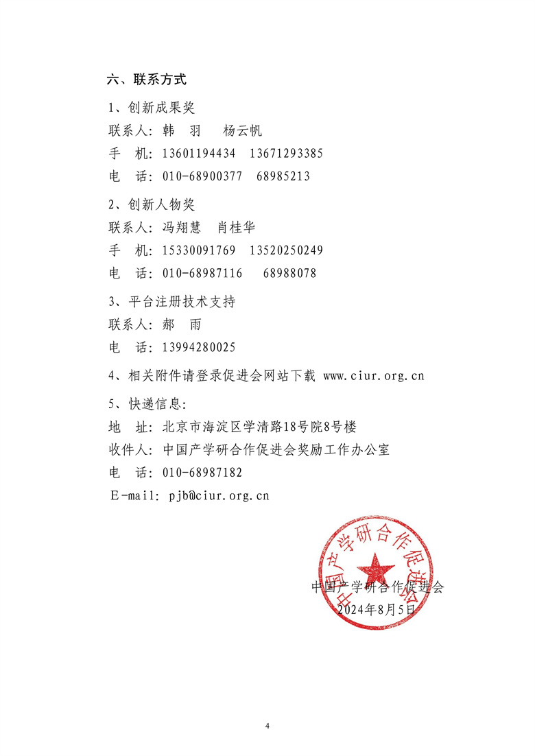2024年中國產學研合作促進會科技創新獎申報通知4.jpg